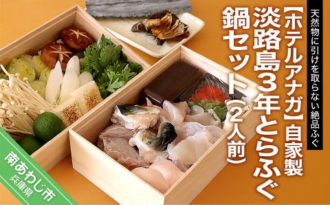 ホテルアナガ 自家製　淡路島3年とらふぐ鍋セット （2人前）