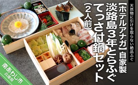 ホテルアナガ自家製　淡路島3年とらふぐてっさ付 鍋セット （2人前）