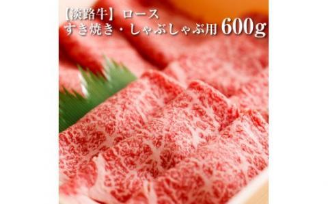 淡路牛ならではの深い味わいと柔らかさ 【淡路牛】ロースすき焼き・しゃぶしゃぶ用　600ｇ