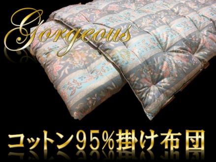 コットン100％のお布団に比べ『ふんわり』とした仕上がりが特徴です。 ゴージャスなコットン95%掛け布団＜抗菌・防ダニ＞/シングル・グリーン