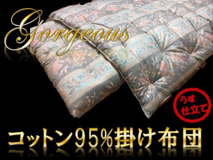 コットン100％のお布団に比べ『ふんわり』とした仕上がりが特徴です。 『うす仕立て』ゴージャスなコットン95％掛け布団＜抗菌・防ダニ＞/シングル・グリーン