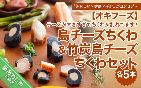 【オキフーズ】＼チーズが大きすぎてちくわが割れてます／ － 島チーズちくわ５本・竹炭島チーズちくわ５本セット－ （ご自宅用）