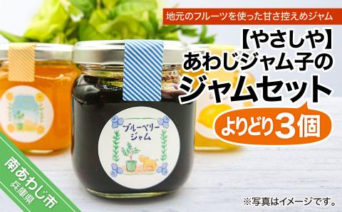 あわじジャム子の手作りジャムよりどり3個