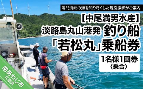 【淡路島丸山港発】釣り船 若松丸 乗船券(1名様1回券 乗合)