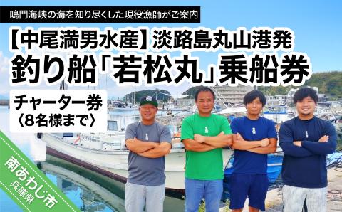 【淡路島丸山港発】釣り船 若松丸 乗船券(チャーター券 8名様まで)