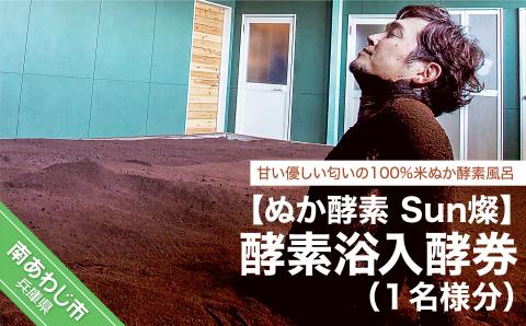 【ぬか酵素Sun燦】酵素浴入酵券（１名様分）