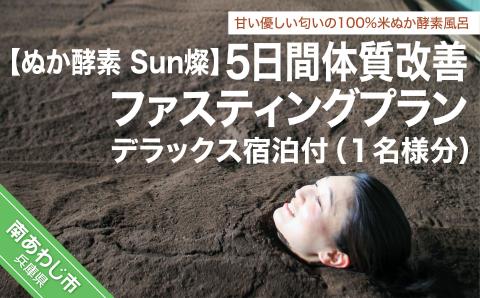 【ぬか酵素Sun燦】5日間体質改善ファスティングプラン(1名様分) デラックス宿泊付き