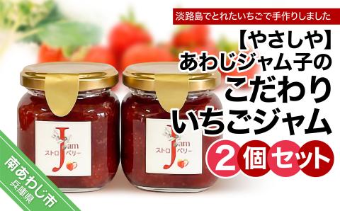 あわじジャム子のこだわりいちごジャム2個セット