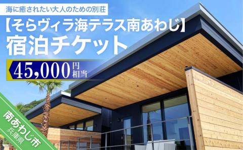 そらヴィラ海テラス南あわじ宿泊チケット（45,000円相当）