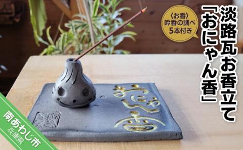 淡路瓦お香立て「おにゃん香（こう）」