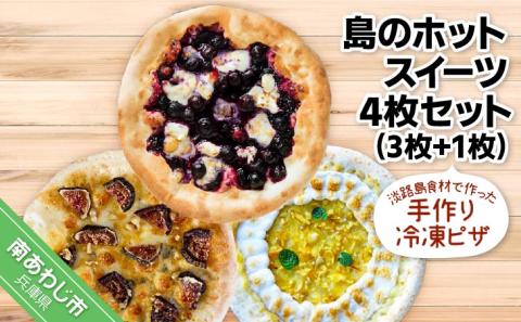 淡路島食材で作った手作り冷凍ピザ「島のホットスイーツ4枚セット」（3枚+1枚）