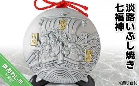 淡路いぶし焼き七福神
