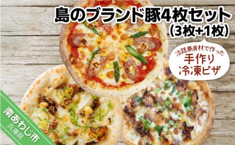 淡路島食材で作った手作り冷凍ピザ「島のブランド豚4枚セット」（3枚+1枚）