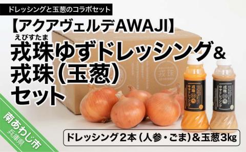 戎珠ゆずドレッシング（人参１本）・（ゴマ１本）＆戎珠（玉葱）３㎏セット