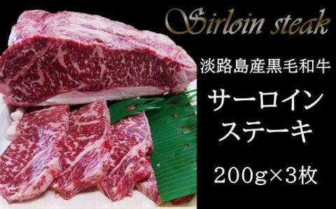 自社牧場で、一頭一頭丁寧に育てた和牛を、牧場内で調理してお届けします。 【12月限定】牧場直売「淡路姫和牛」サーロインステーキ200g×3