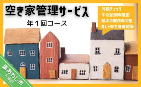 空き家管理サービス「外観チェック１回分」