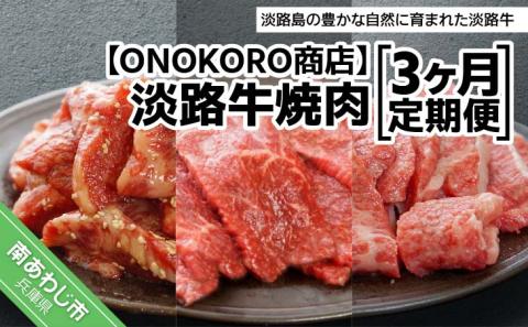 【ONOKORO商店】淡路牛焼肉　3ヶ月定期便