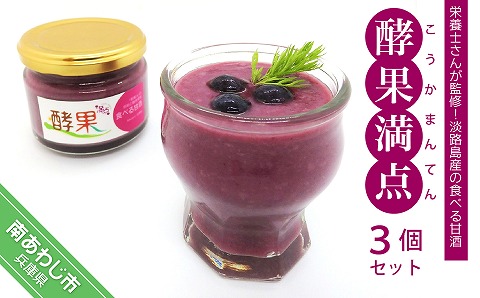 管理栄養士が監修した食べる甘酒　【酵果満点】　3個セット（ブルーベリー）