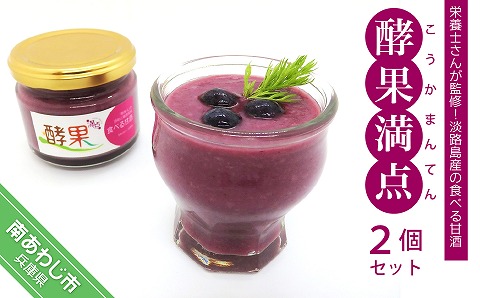 管理栄養士が監修した食べる甘酒　【酵果満点】　2個セット（ブルーベリー）