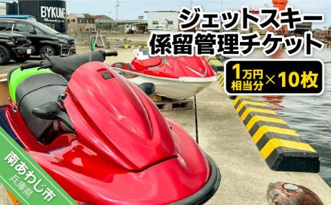 ジェットスキー係留管理チケット（1万円相当分×10枚）