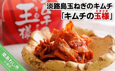 淡路島玉ねぎのキムチ「キムチの玉様」