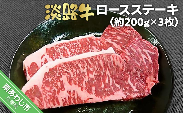 淡路牛　ロースステーキ　約200ｇ×3枚