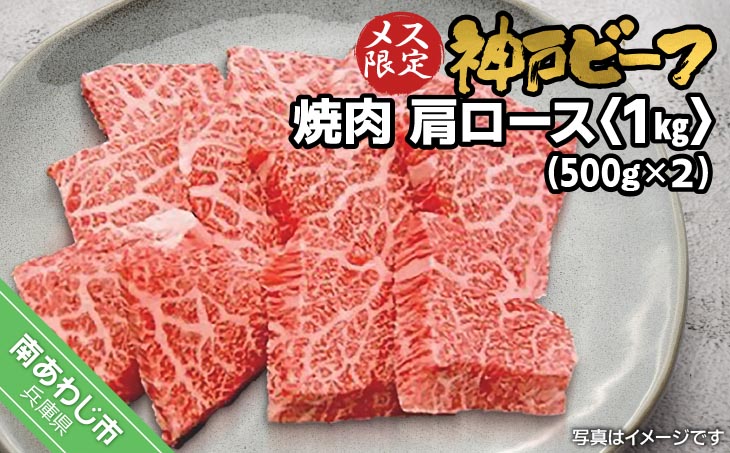 神戸ビーフ　メス限定　焼肉　肩ロース 1kg（500g×2P）