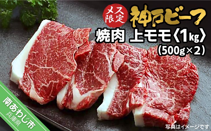 神戸ビーフ　メス限定　焼肉　上モモ　1kg（500g×2P）