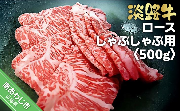 淡路牛　しゃぶしゃぶ用 ロース 　500ｇ