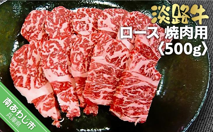 淡路牛　焼肉用　ロース　500ｇ