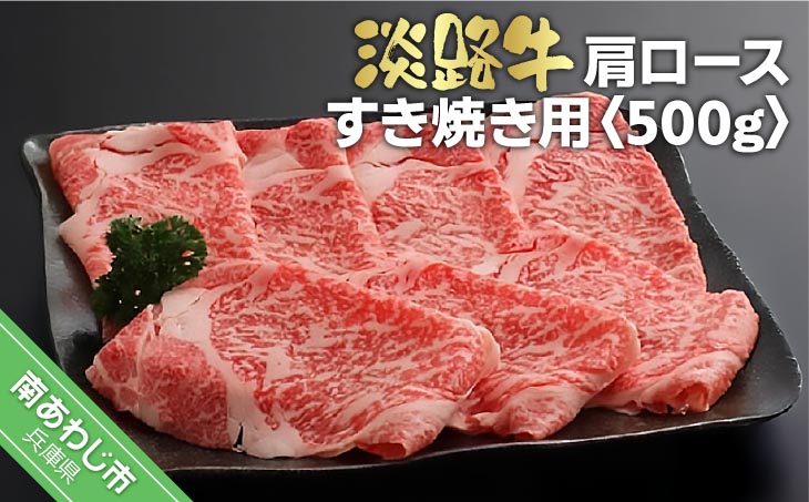 淡路牛　すき焼き用肩ロース　500g