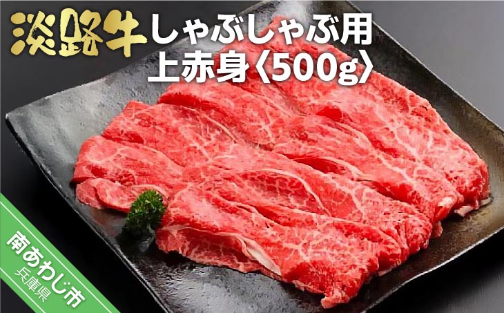 淡路牛 しゃぶしゃぶ用 上赤身　500ｇ