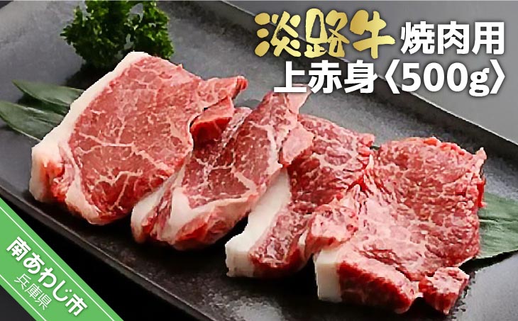 淡路牛　焼肉用　上赤身　500ｇ