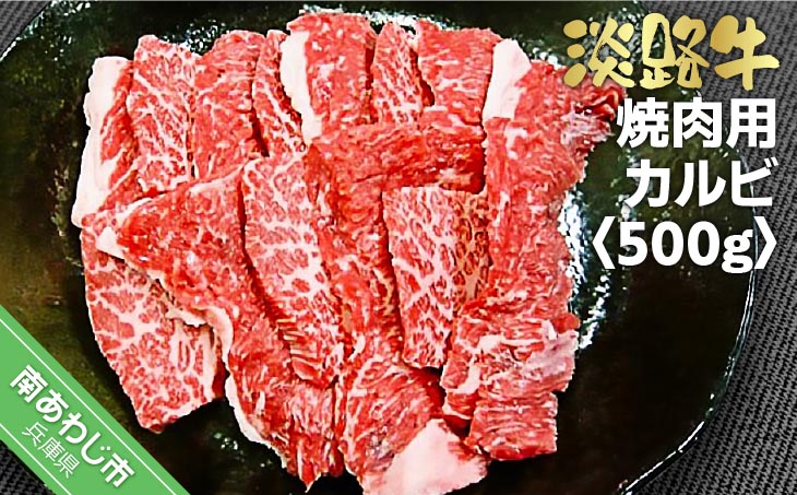 淡路牛　焼肉用　カルビ 　500g