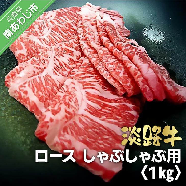 淡路牛　しゃぶしゃぶ用　ロース 1kg（500ｇ×2）