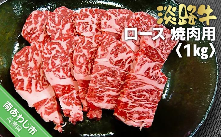 淡路牛　焼肉用　ロース　１kg（500ｇ×2）