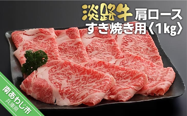 淡路牛　すき焼き用肩ロース 　1kg（500ｇ×2）