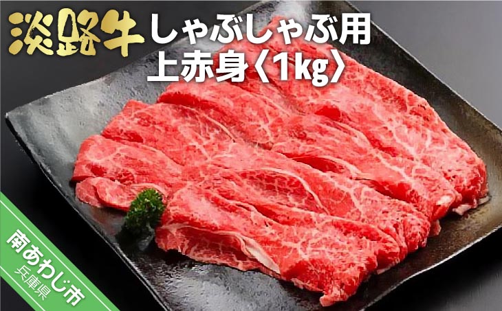 淡路牛　しゃぶしゃぶ用上赤身 　1kg（500g×2P）