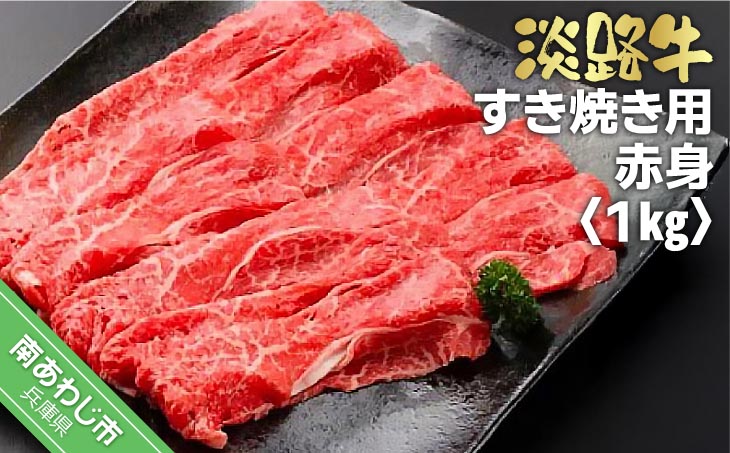 淡路牛 すき焼き用  赤身　1kg