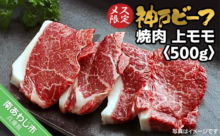 神戸ビーフ　メス限定　焼肉　上モモ　500g