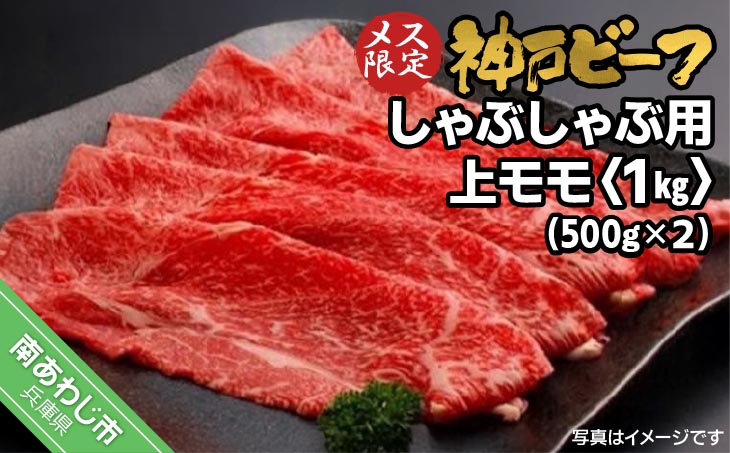 神戸ビーフ　メス限定　しゃぶしゃぶ用 上モモ　1kｇ（500g×2p）