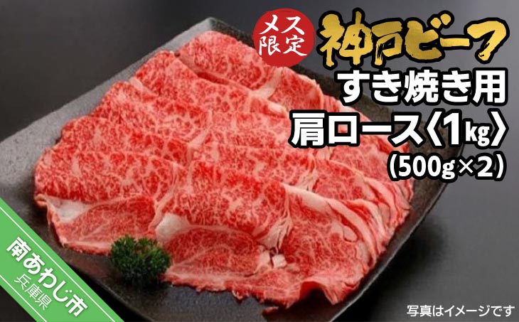 神戸ビーフ　メス限定　すき焼き用 肩ロース 1kg（500g×2P）