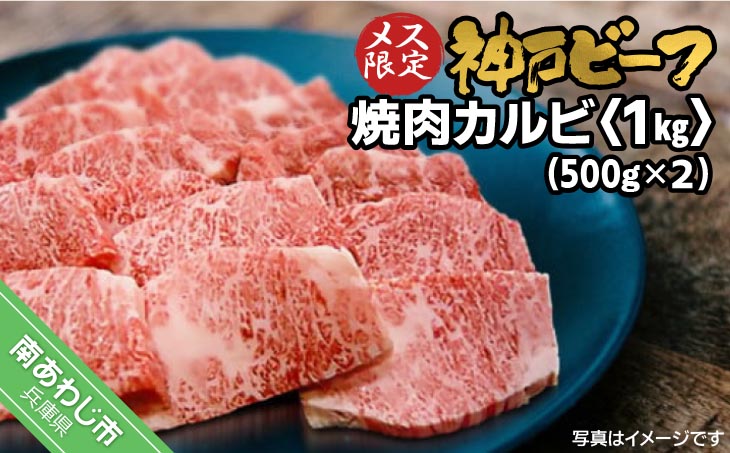 神戸ビーフ　メス限定　焼肉カルビ　1kg（500g×2P）
