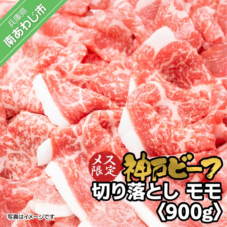 神戸ビーフ　メス限定　切り落とし　モモ　600g（300g×2）