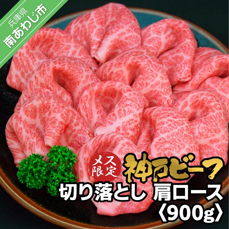 神戸ビーフ　メス限定　切り落とし　肩ロース　900g（300g×3）