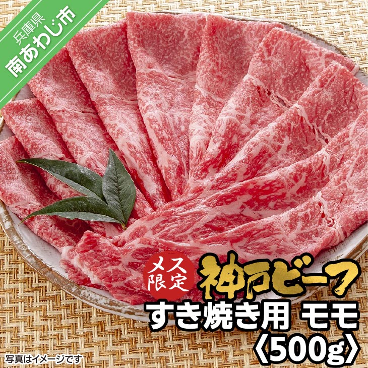 神戸ビーフ　メス限定　すき焼き用　モモ　500g