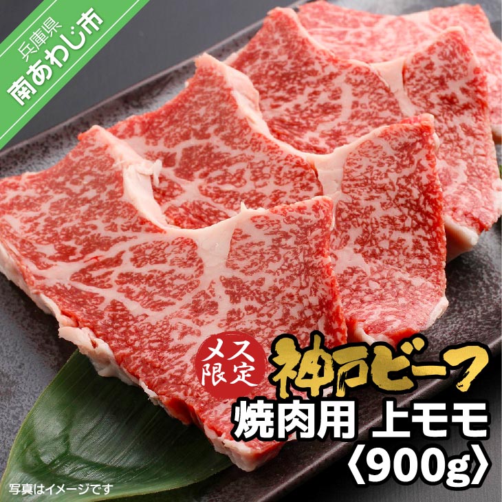 神戸ビーフ　メス限定　焼肉用　上モモ　900g（300g×3）
