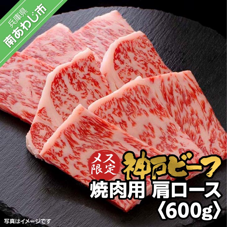 神戸ビーフ　メス限定　焼肉用　肩ロース　600g（300g×2）