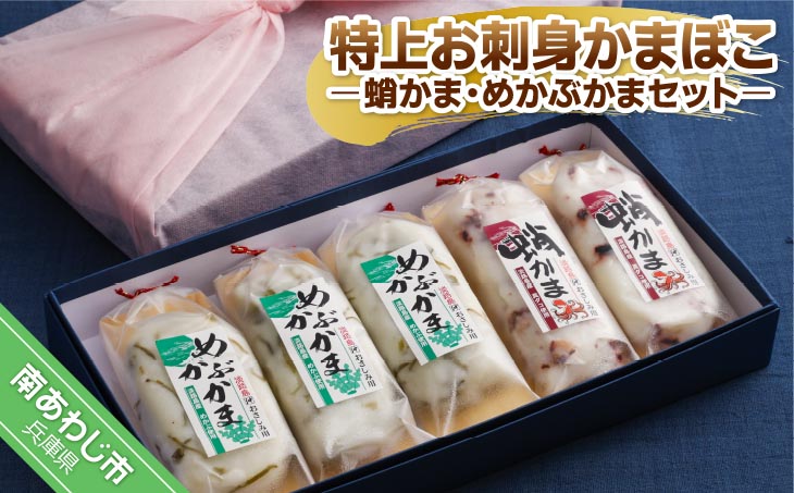 【オキフーズ】特上お刺身かまぼこ －蛸かま・めかぶかまセット－