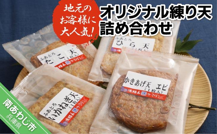 【オキフーズ】地元のお客様に大人気の島天ぷらを詰め合わせました －オリジナル練り天詰め合わせ－